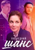  Последний шанс смотреть онлайн сериал 1 сезон 